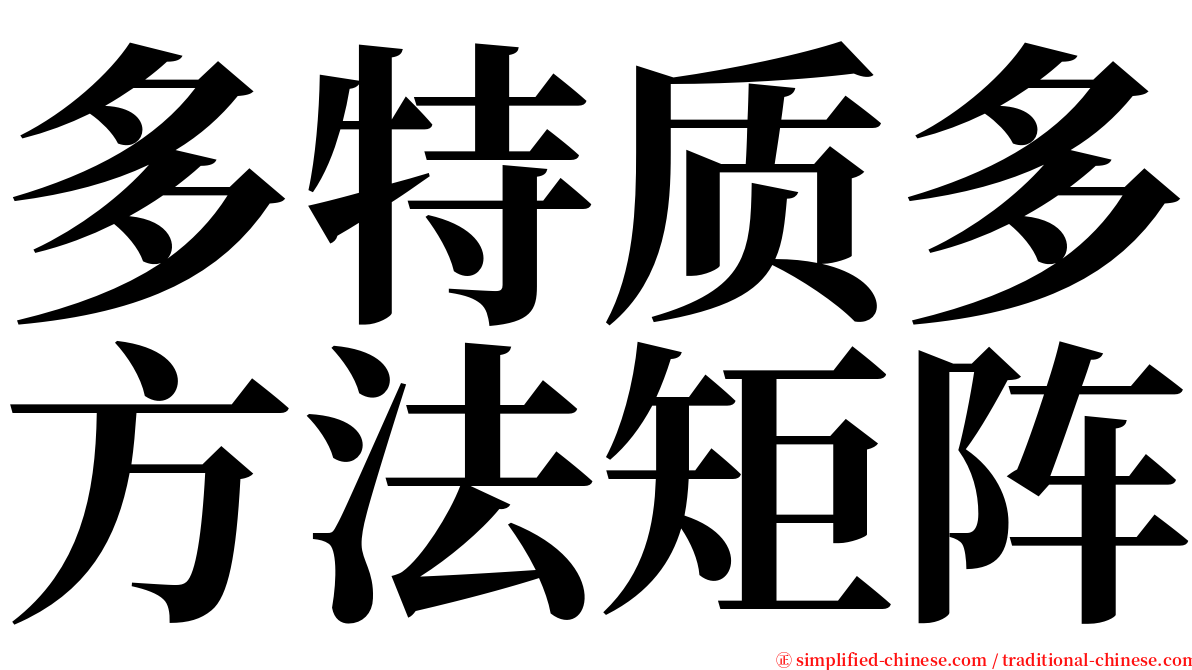 多特质多方法矩阵 serif font