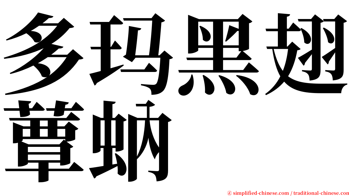 多玛黑翅蕈蚋 serif font