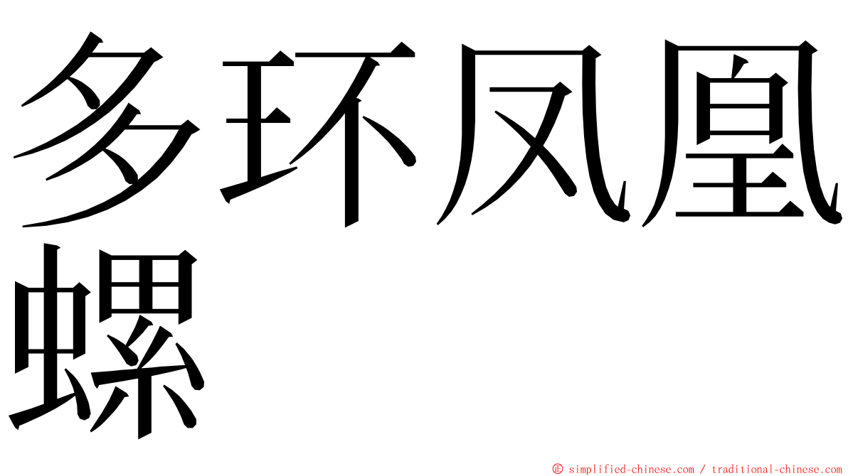 多环凤凰螺 ming font