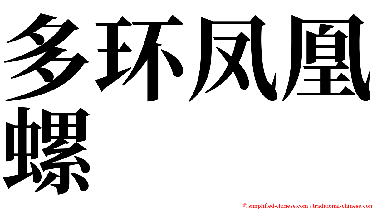 多环凤凰螺 serif font