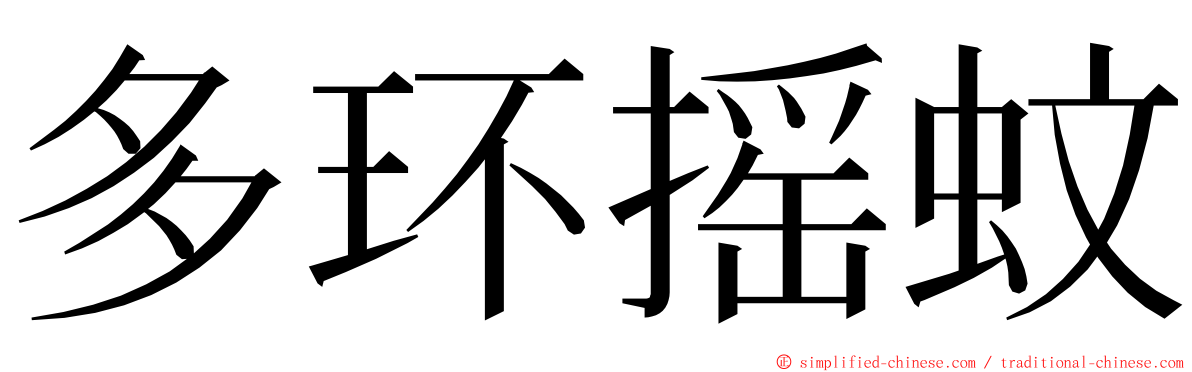 多环摇蚊 ming font