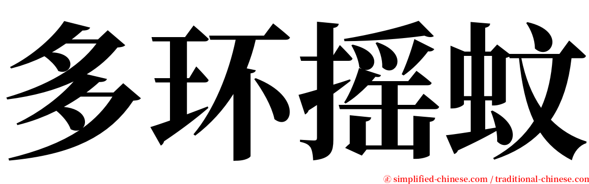 多环摇蚊 serif font