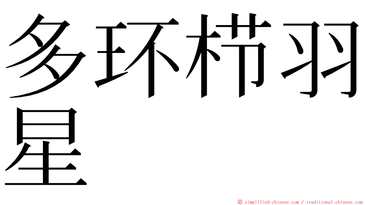 多环栉羽星 ming font