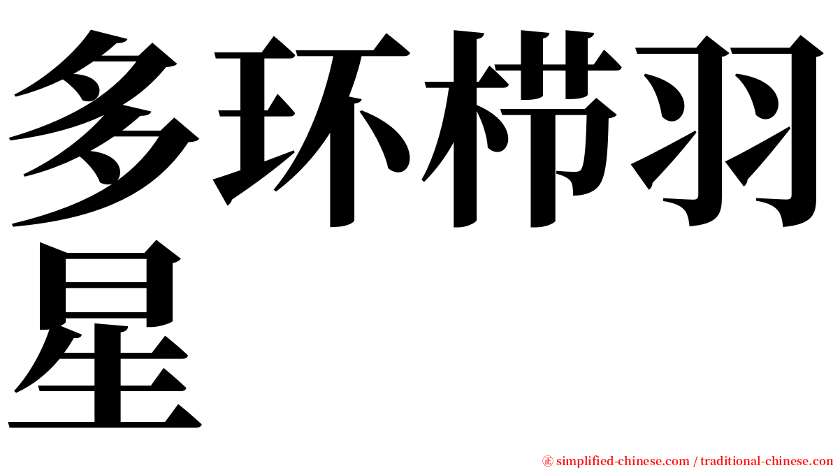 多环栉羽星 serif font