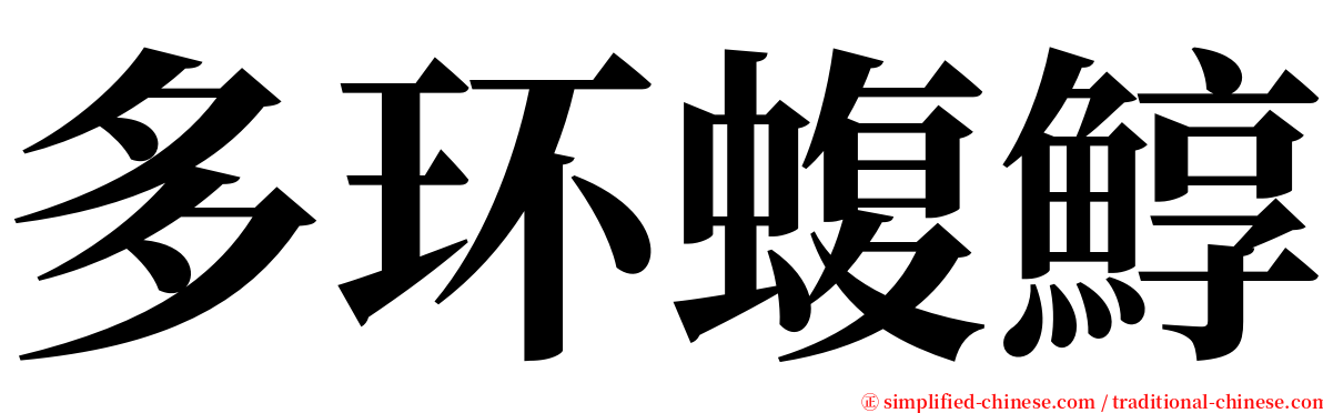 多环蝮鯙 serif font