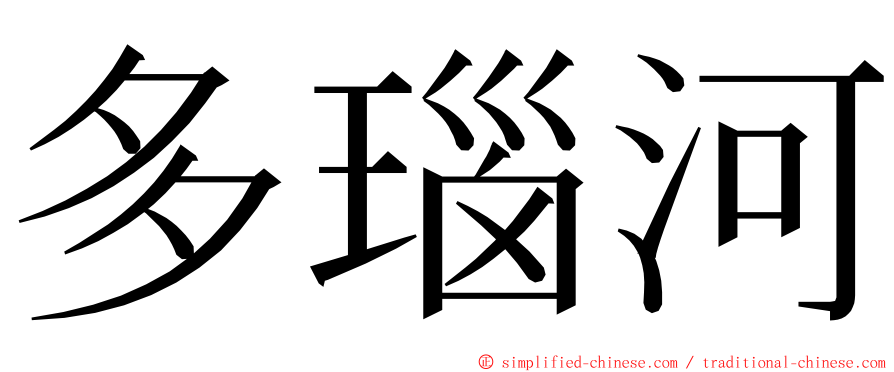 多瑙河 ming font