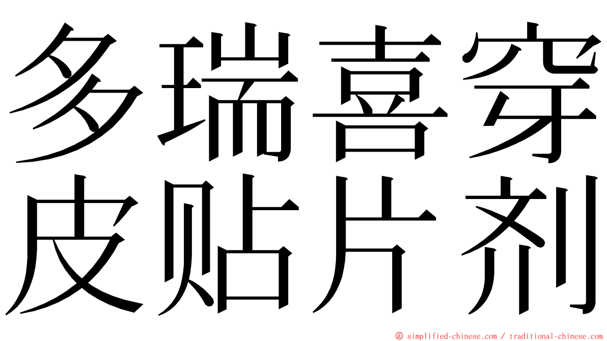 多瑞喜穿皮贴片剂 ming font