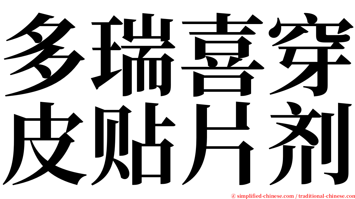 多瑞喜穿皮贴片剂 serif font