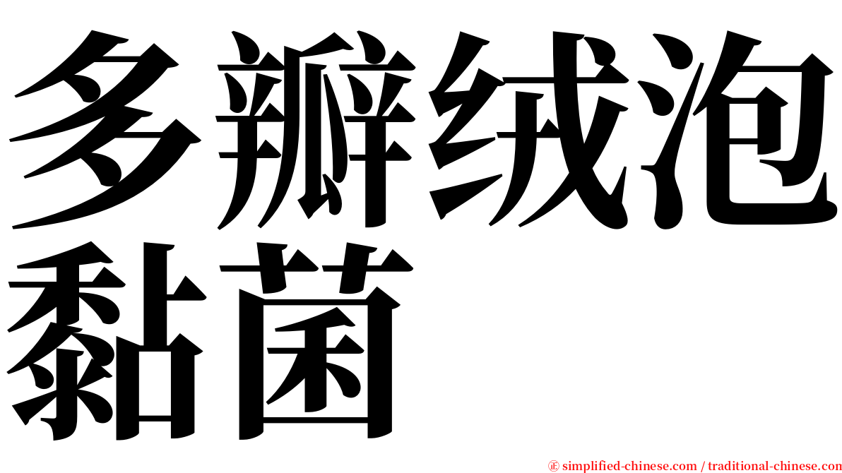 多瓣绒泡黏菌 serif font