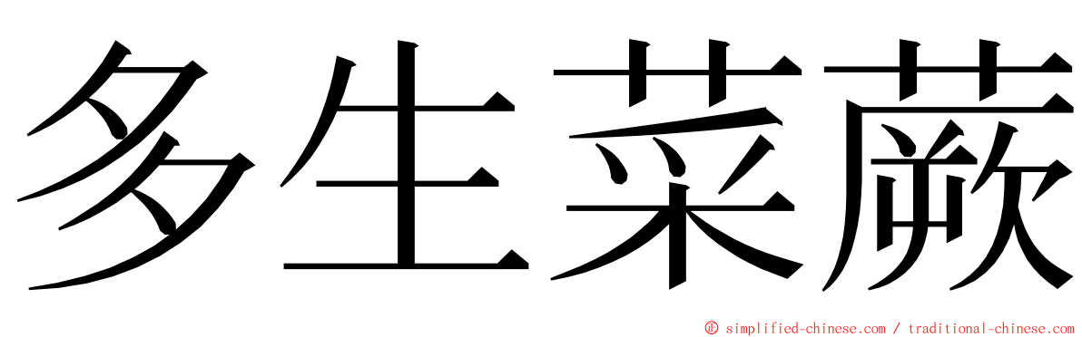 多生菜蕨 ming font