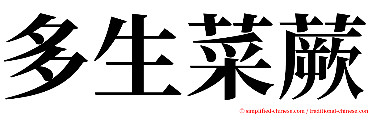 多生菜蕨 serif font