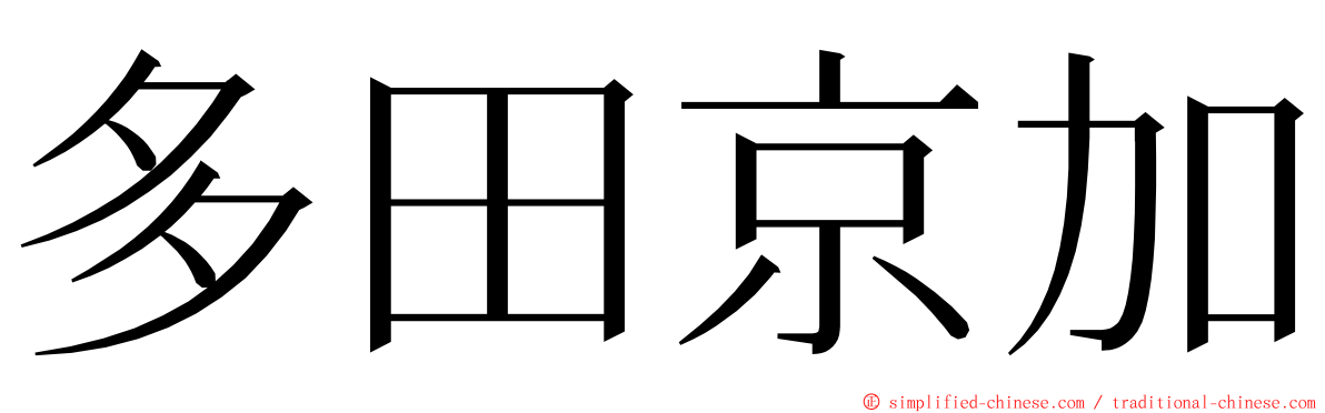 多田京加 ming font