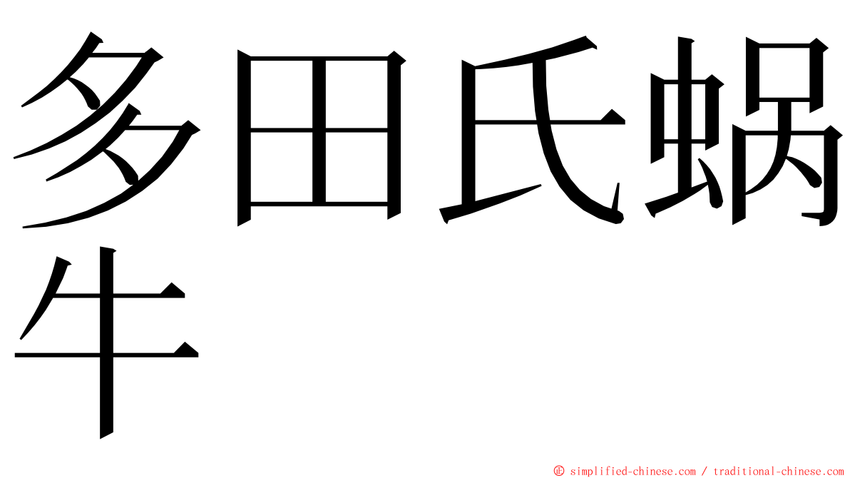 多田氏蜗牛 ming font