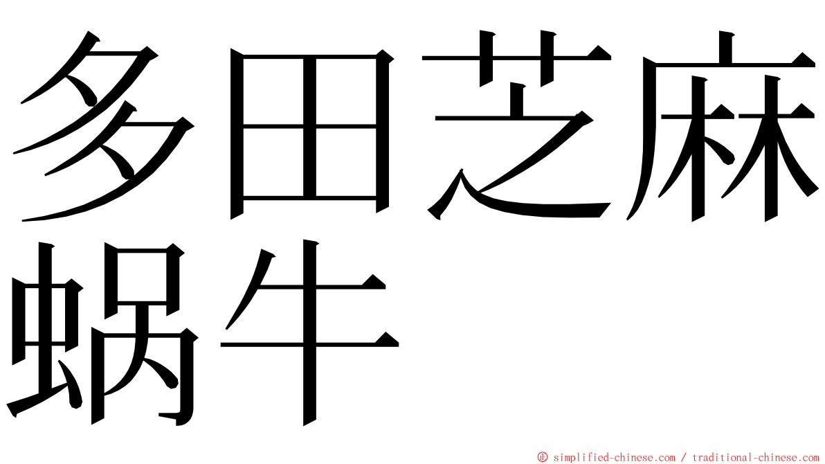 多田芝麻蜗牛 ming font