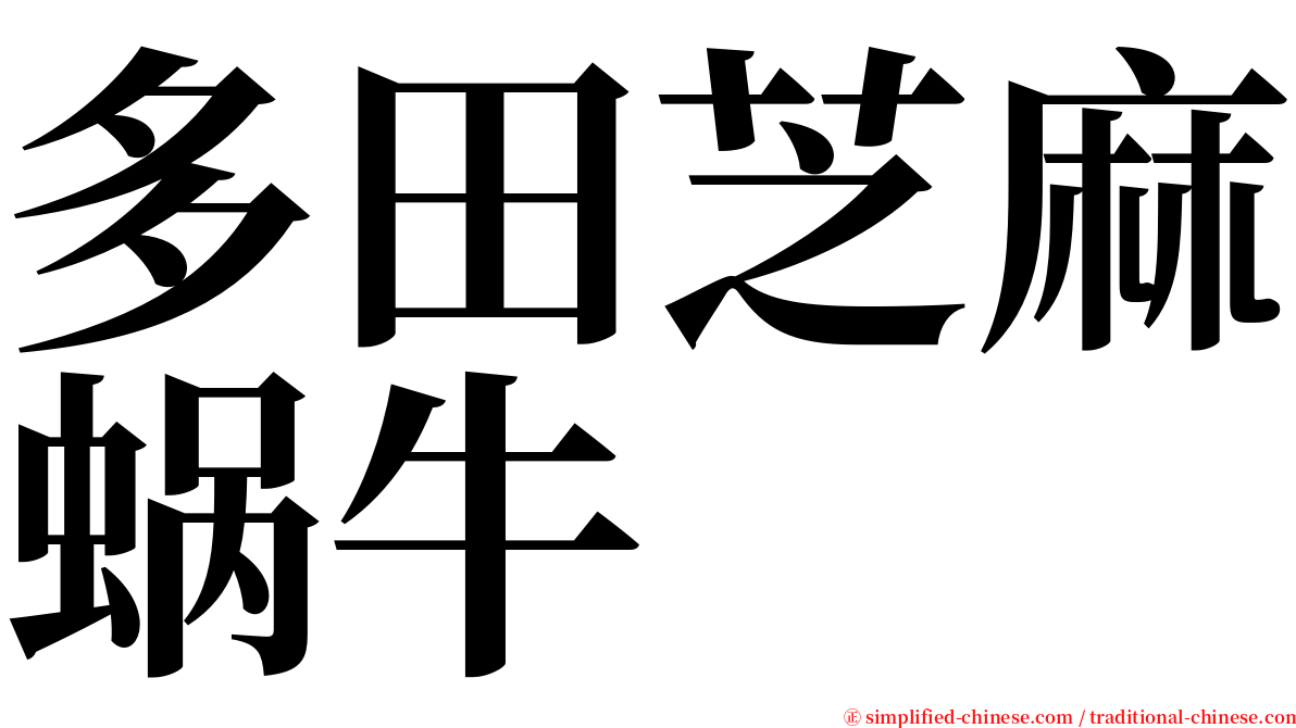 多田芝麻蜗牛 serif font