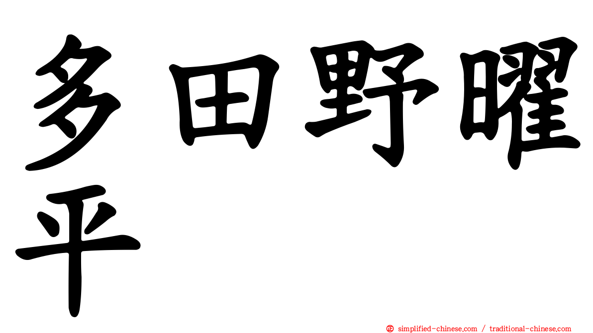 多田野曜平