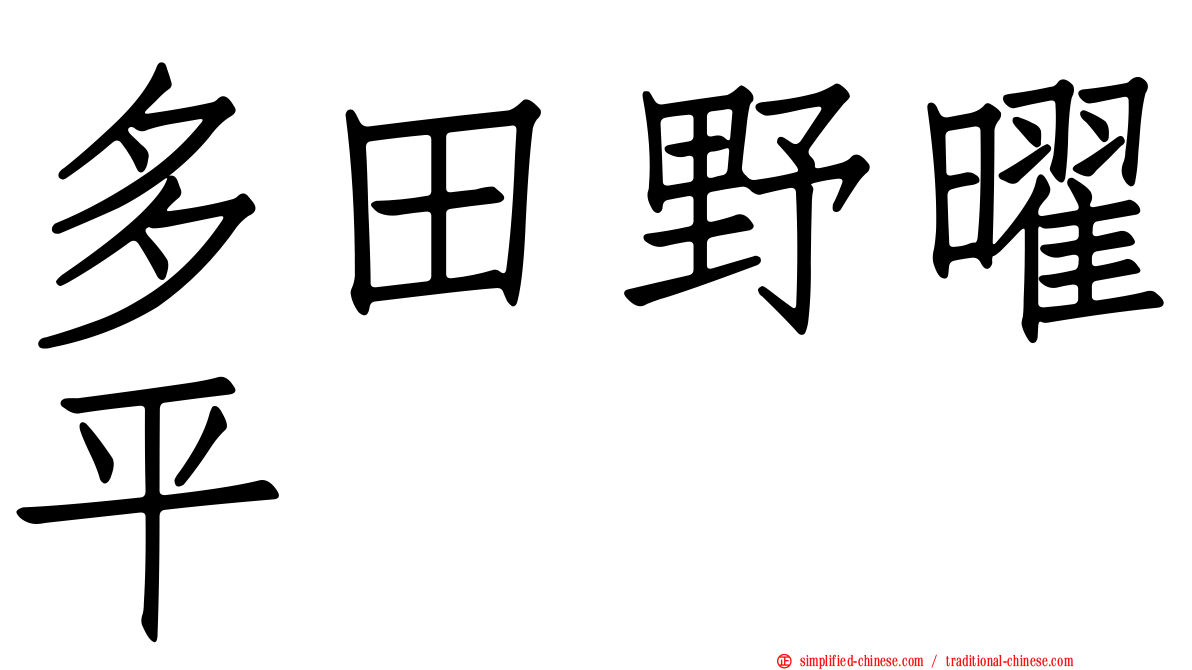 多田野曜平