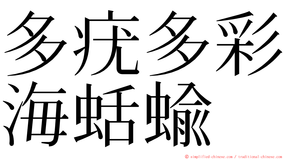 多疣多彩海蛞蝓 ming font