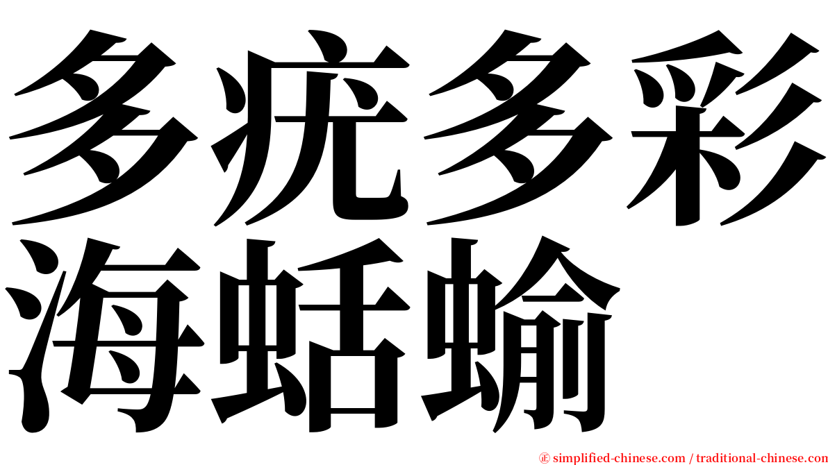 多疣多彩海蛞蝓 serif font