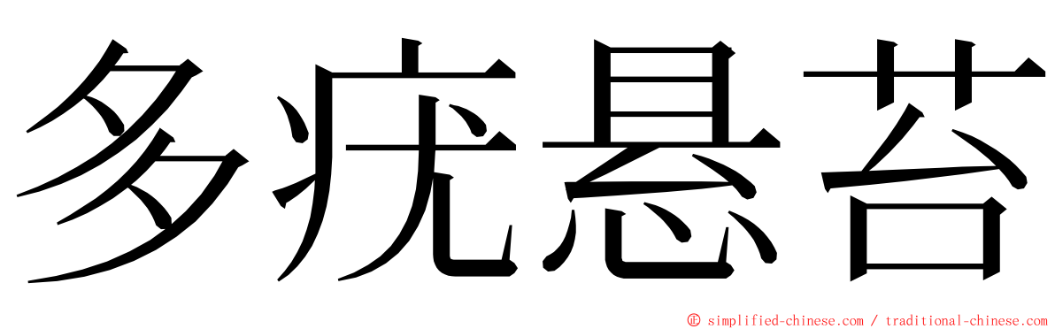 多疣悬苔 ming font