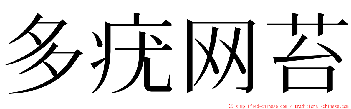 多疣网苔 ming font