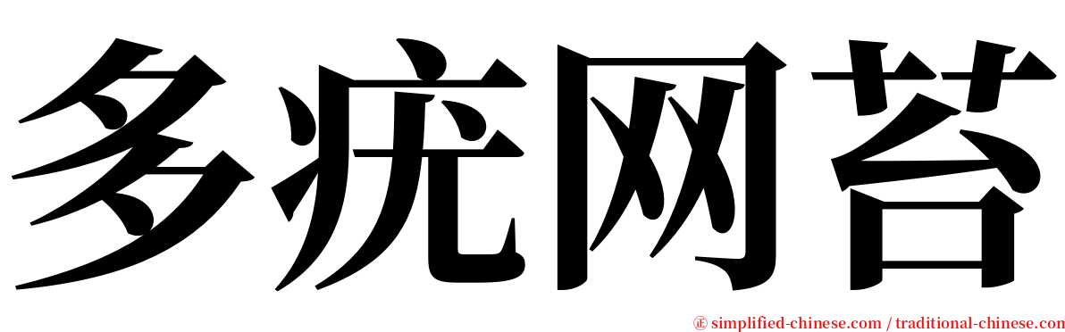 多疣网苔 serif font