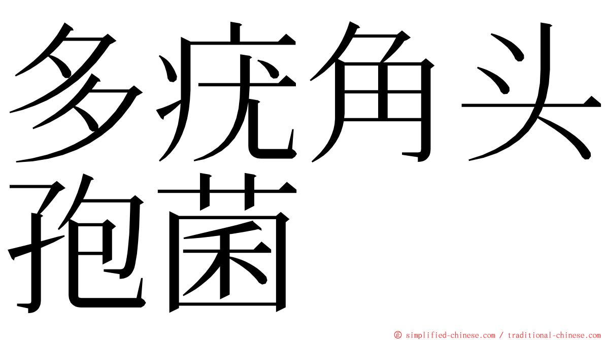 多疣角头孢菌 ming font