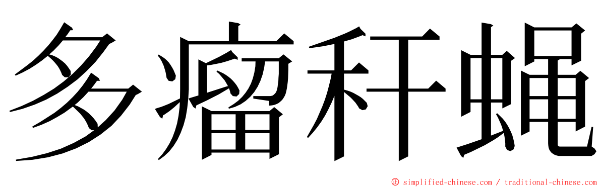 多瘤秆蝇 ming font