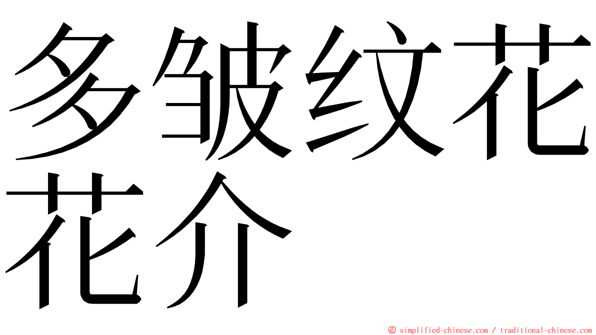 多皱纹花花介 ming font