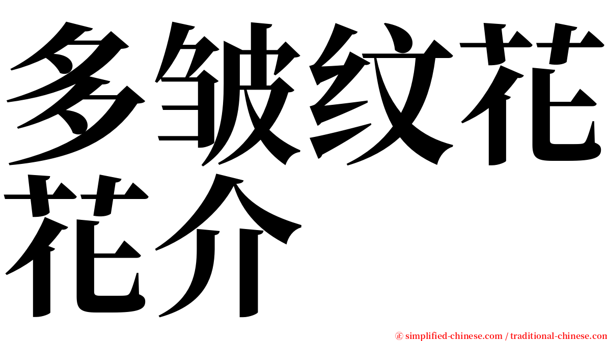 多皱纹花花介 serif font