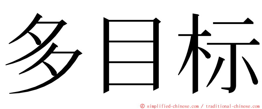 多目标 ming font