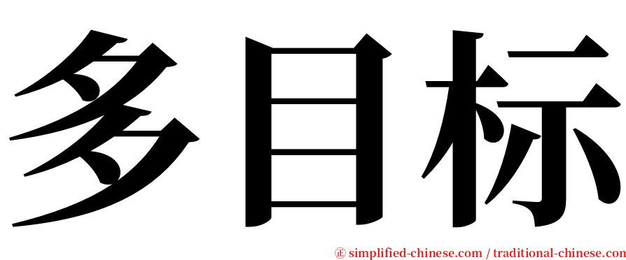 多目标 serif font