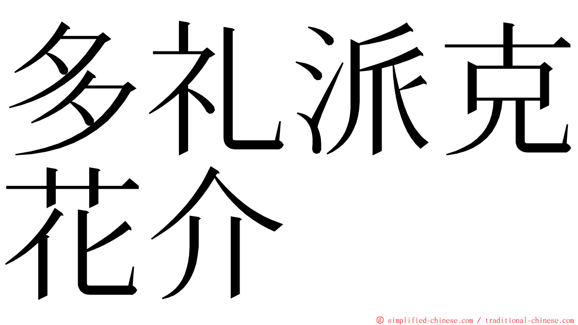 多礼派克花介 ming font