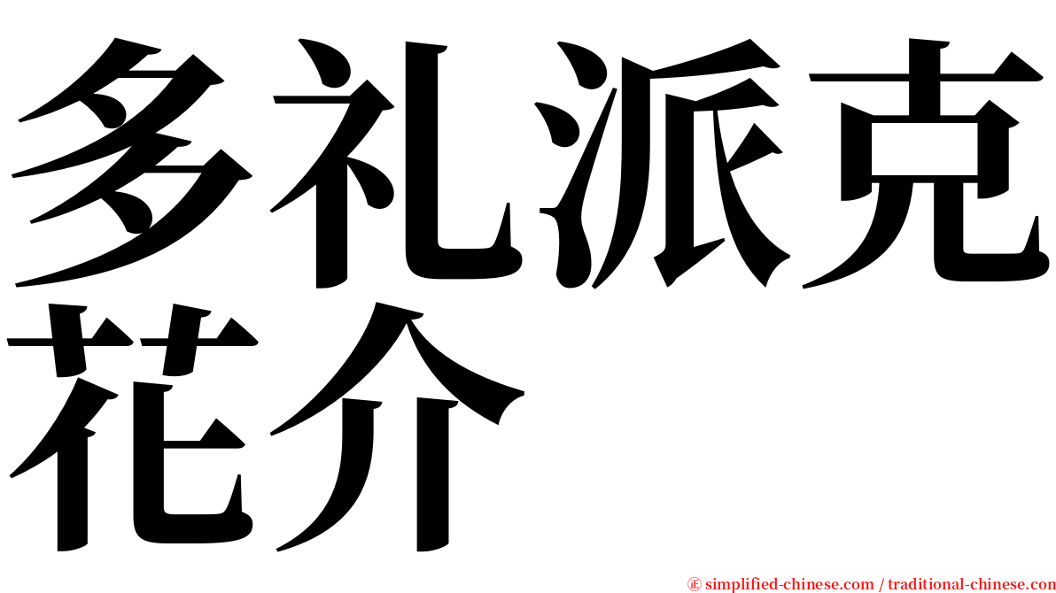 多礼派克花介 serif font