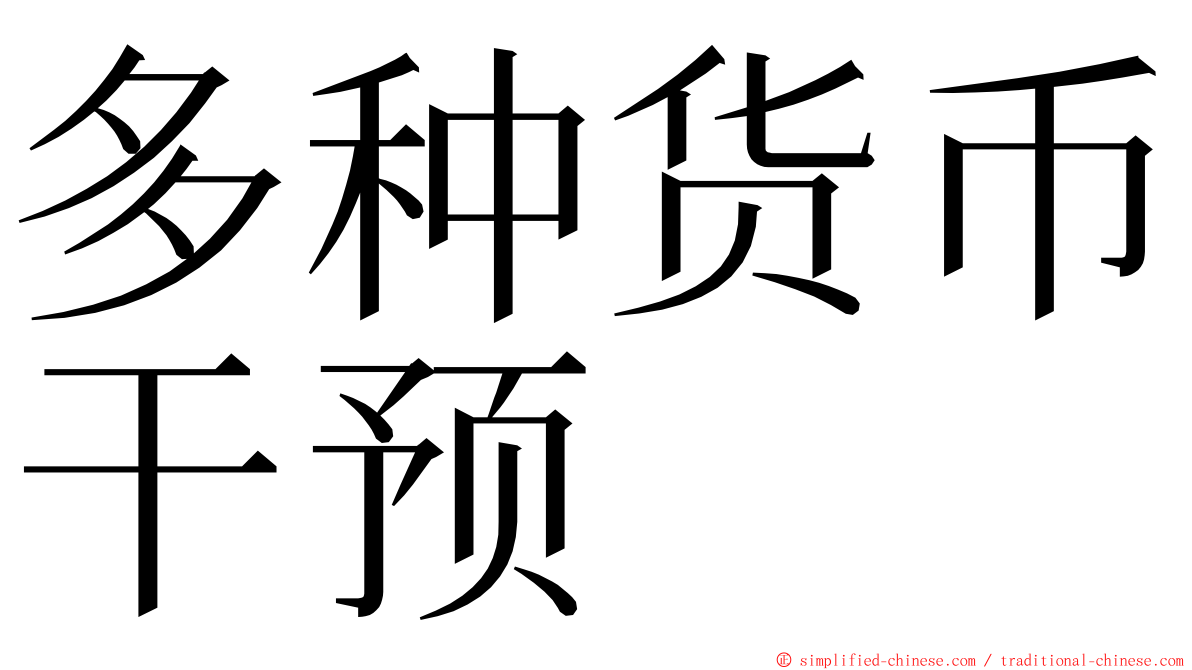 多种货币干预 ming font