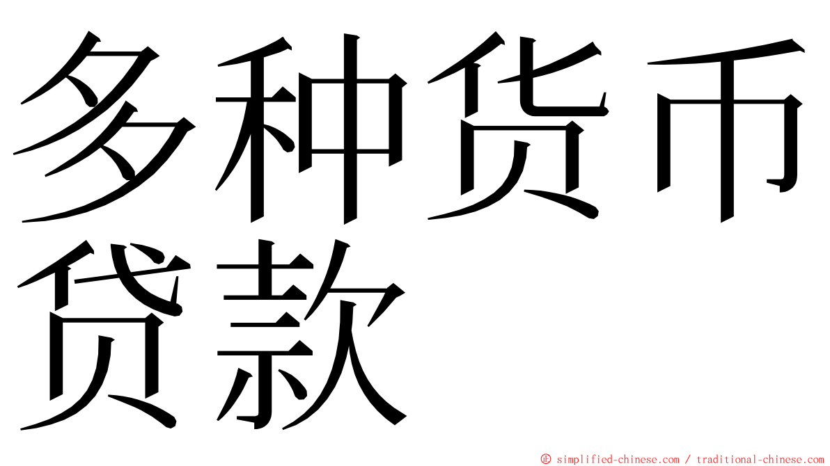 多种货币贷款 ming font