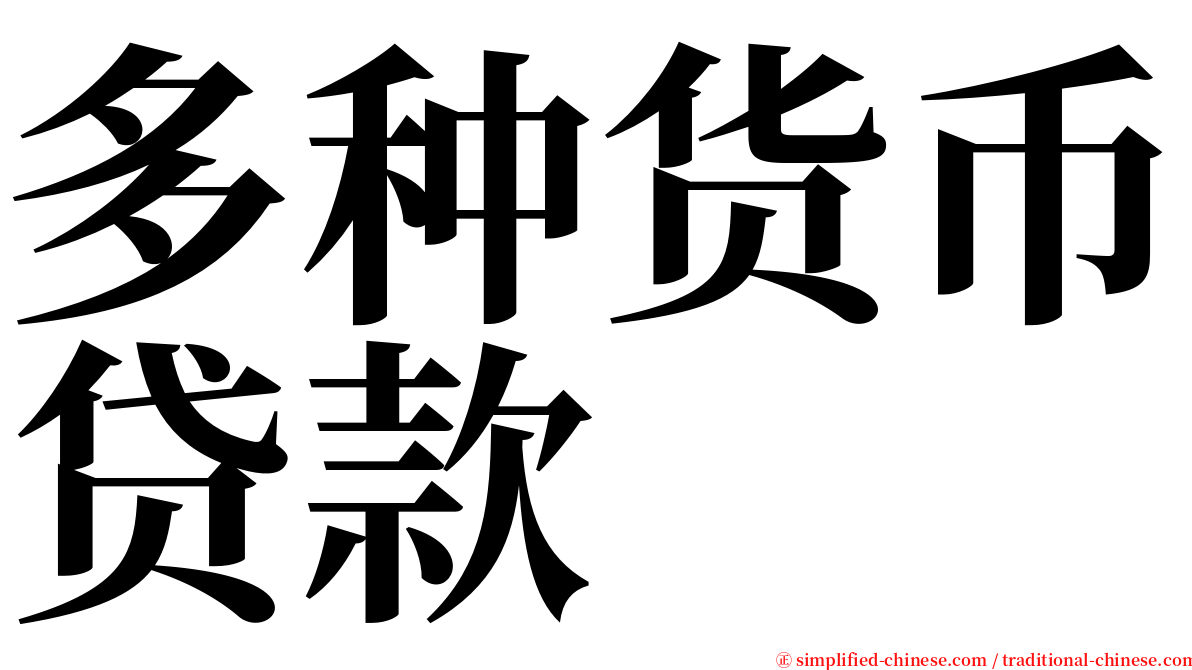 多种货币贷款 serif font