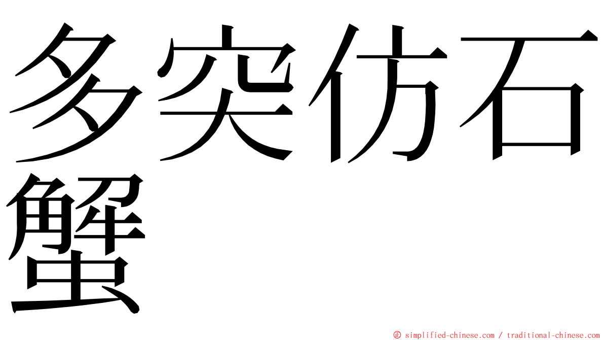 多突仿石蟹 ming font