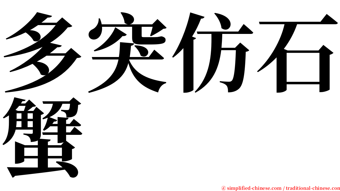 多突仿石蟹 serif font