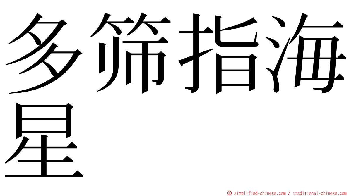 多筛指海星 ming font