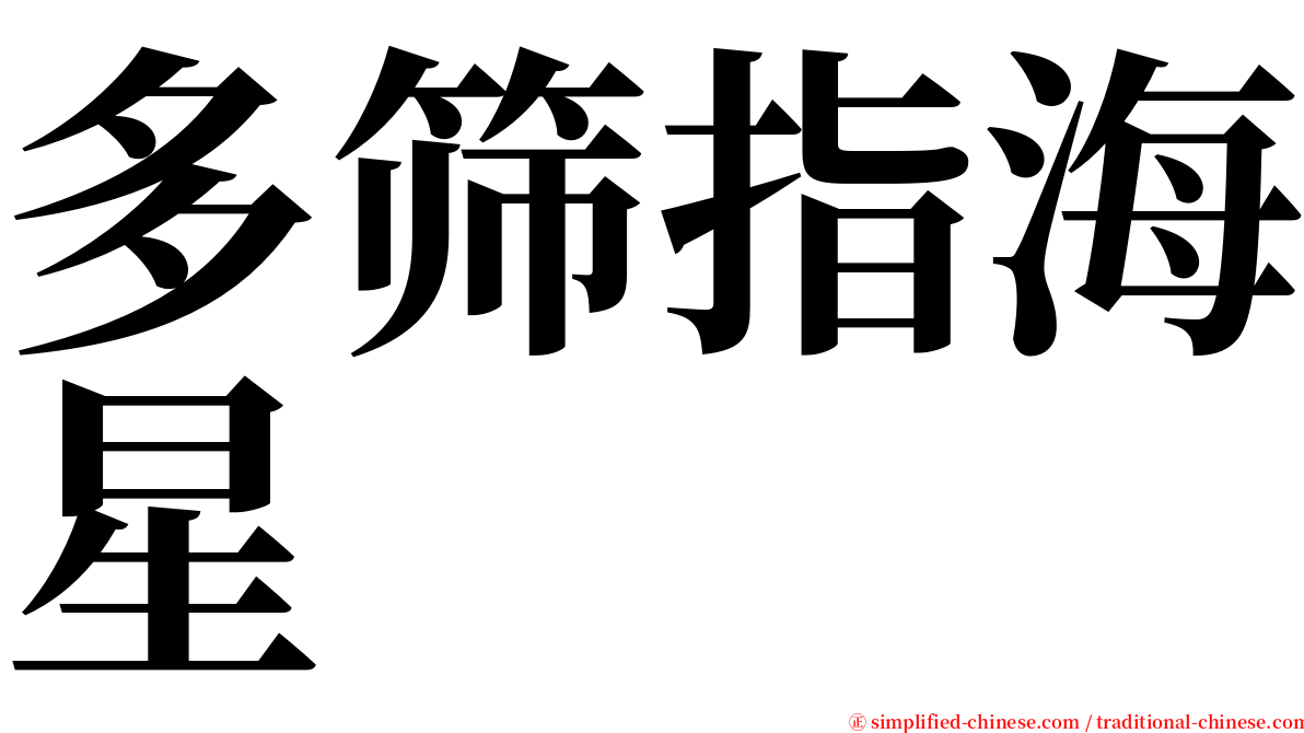 多筛指海星 serif font