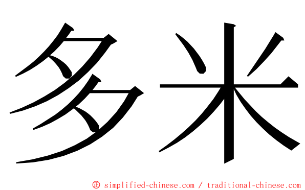 多米 ming font
