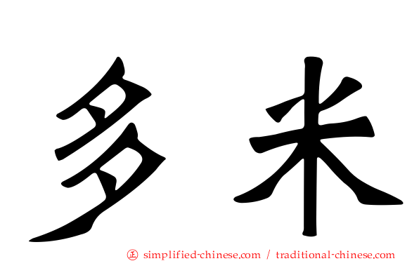 多米