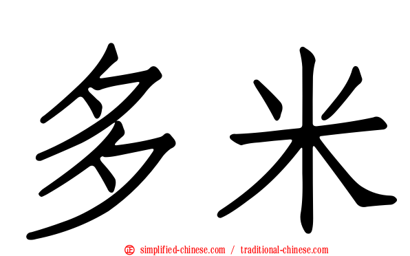 多米