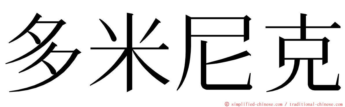 多米尼克 ming font