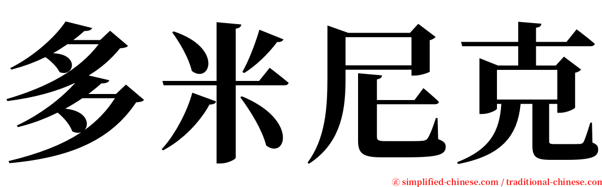 多米尼克 serif font