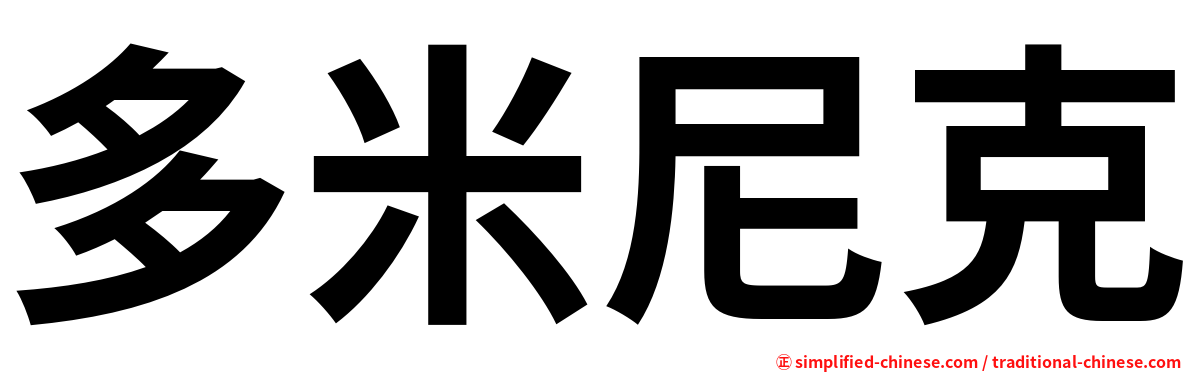 多米尼克