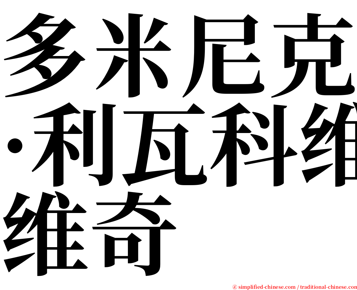 多米尼克·利瓦科维奇 serif font