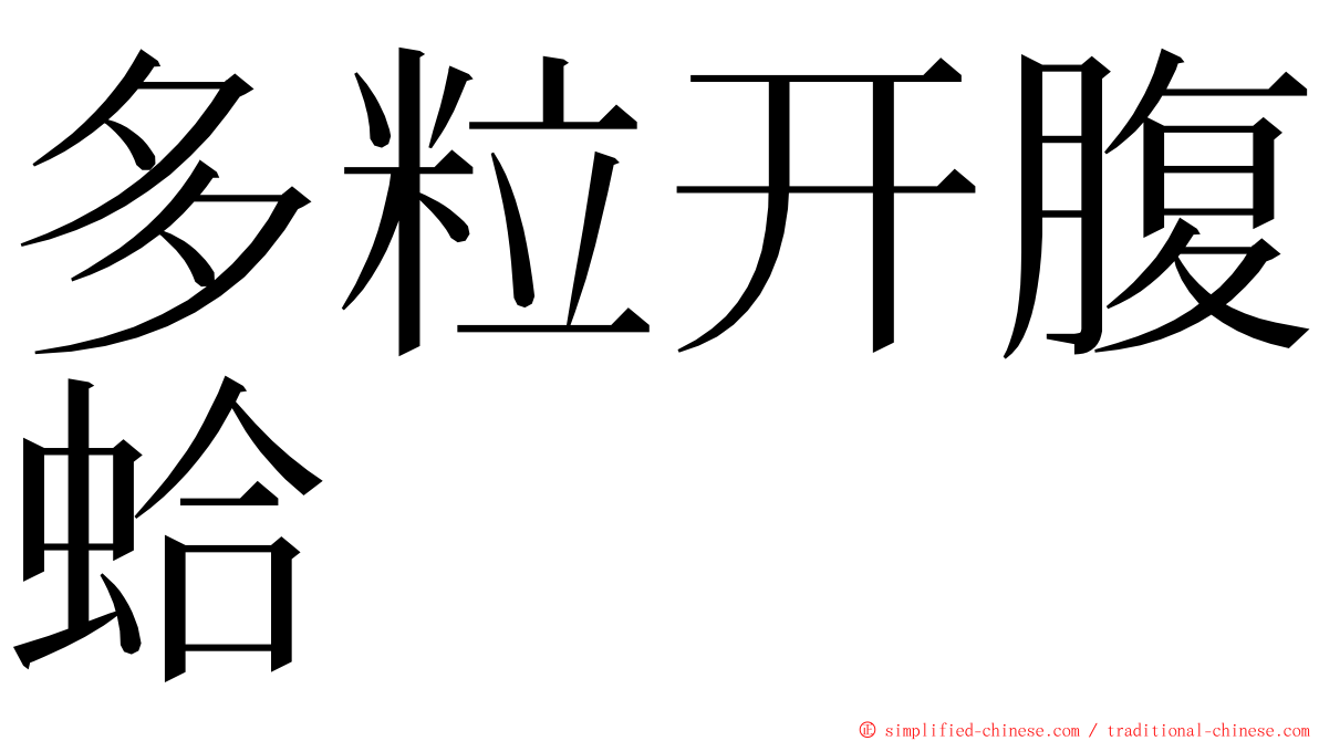 多粒开腹蛤 ming font