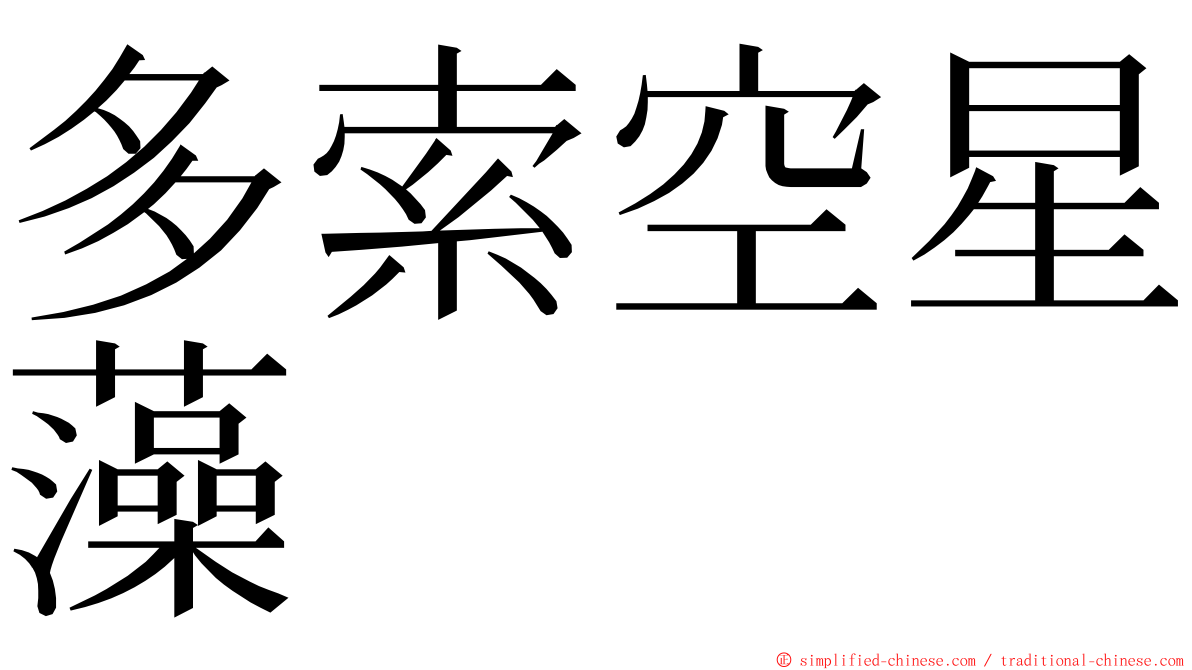 多索空星藻 ming font